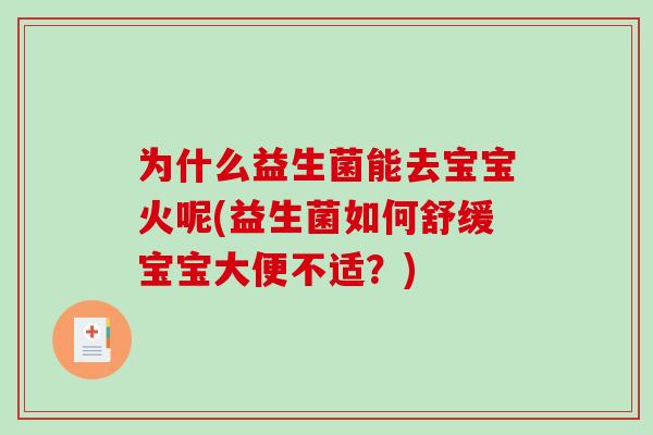 为什么益生菌能去宝宝火呢(益生菌如何舒缓宝宝大便不适？)