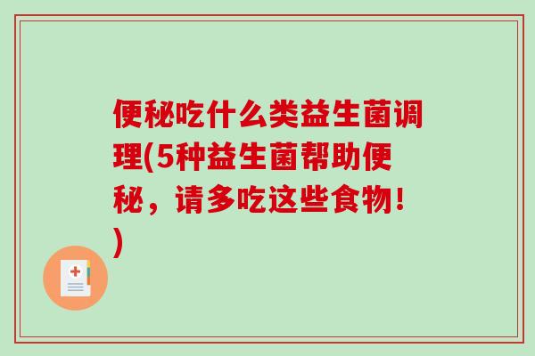 便秘吃什么类益生菌调理(5种益生菌帮助便秘，请多吃这些食物！)