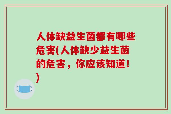 人体缺益生菌都有哪些危害(人体缺少益生菌的危害，你应该知道！)
