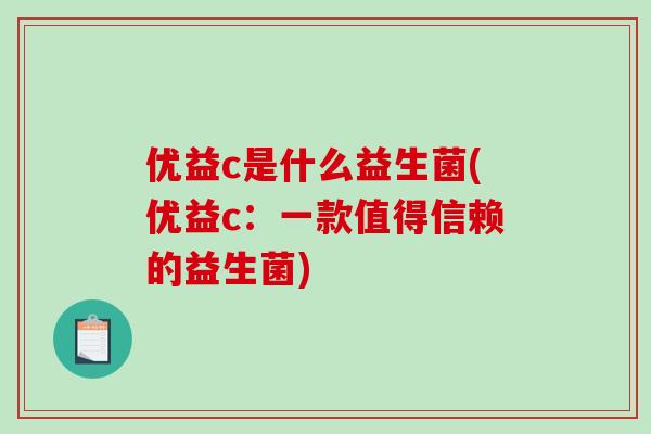 优益c是什么益生菌(优益c：一款值得信赖的益生菌)