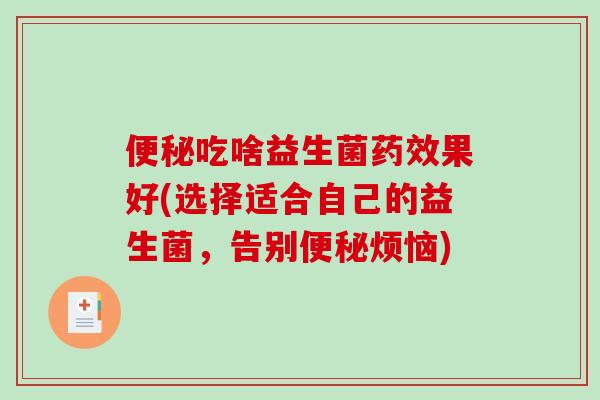 吃啥益生菌果好(选择适合自己的益生菌，告别烦恼)