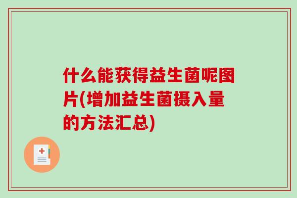 什么能获得益生菌呢图片(增加益生菌摄入量的方法汇总)