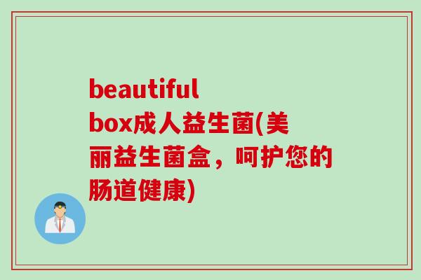 beautiful box成人益生菌(美丽益生菌盒，呵护您的肠道健康)