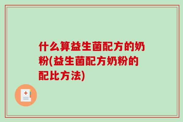 什么算益生菌配方的奶粉(益生菌配方奶粉的配比方法)
