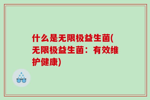 什么是无限极益生菌(无限极益生菌：有效维护健康)