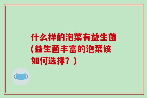 什么样的泡菜有益生菌(益生菌丰富的泡菜该如何选择？)