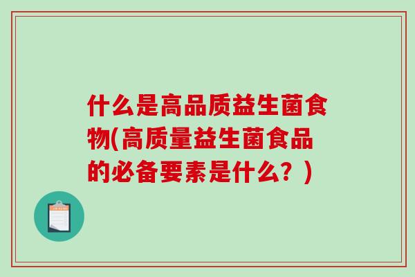 什么是高品质益生菌食物(高质量益生菌食品的必备要素是什么？)