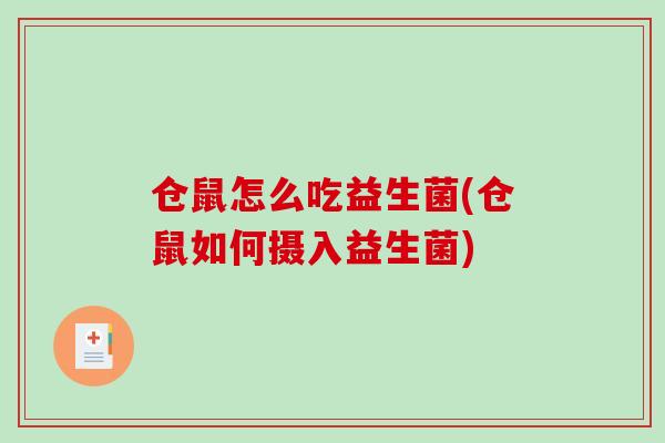 仓鼠怎么吃益生菌(仓鼠如何摄入益生菌)