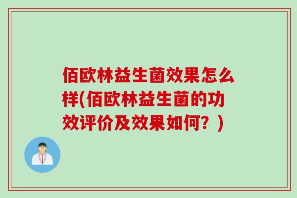 佰欧林益生菌效果怎么样(佰欧林益生菌的功效评价及效果如何？)