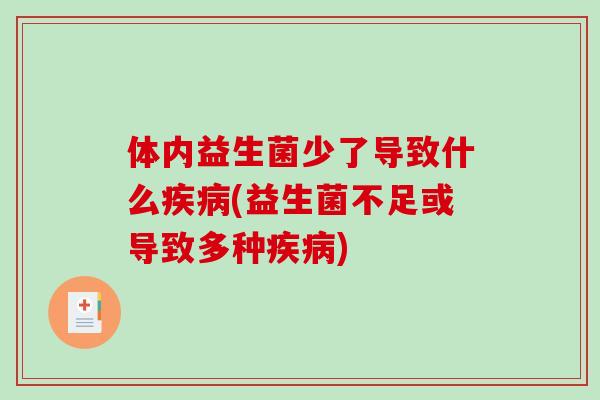 体内益生菌少了导致什么疾病(益生菌不足或导致多种疾病)