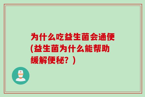 为什么吃益生菌会通便(益生菌为什么能帮助缓解便秘？)