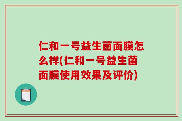 仁和一号益生菌面膜怎么样(仁和一号益生菌面膜使用效果及评价)