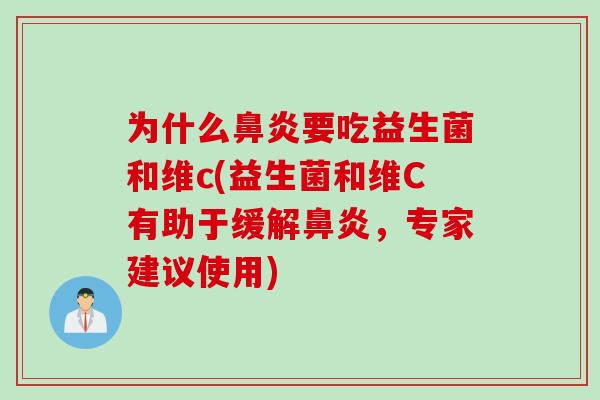 为什么鼻炎要吃益生菌和维c(益生菌和维C有助于缓解鼻炎，专家建议使用)