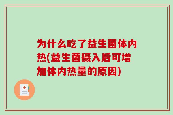 为什么吃了益生菌体内热(益生菌摄入后可增加体内热量的原因)