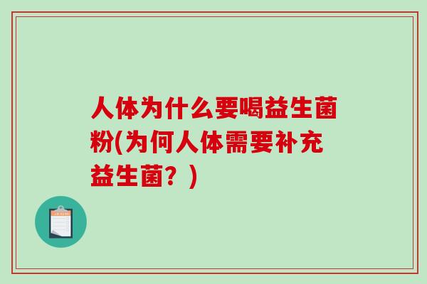 人体为什么要喝益生菌粉(为何人体需要补充益生菌？)