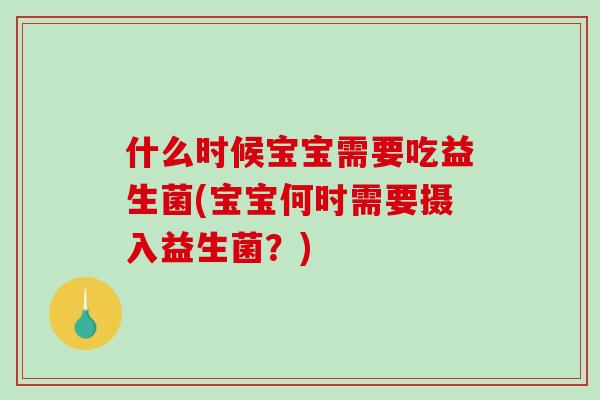 什么时候宝宝需要吃益生菌(宝宝何时需要摄入益生菌？)