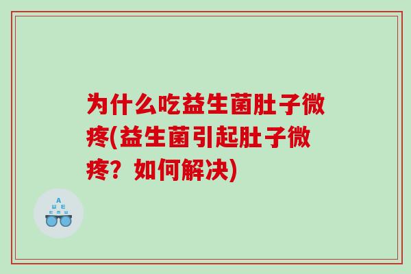 为什么吃益生菌肚子微疼(益生菌引起肚子微疼？如何解决)