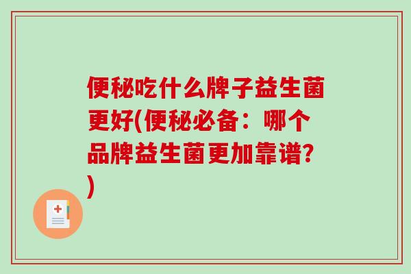 吃什么牌子益生菌更好(必备：哪个品牌益生菌更加靠谱？)