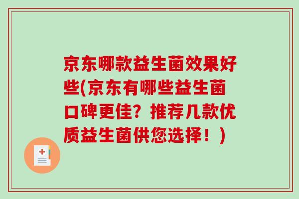 京东哪款益生菌效果好些(京东有哪些益生菌口碑更佳？推荐几款优质益生菌供您选择！)
