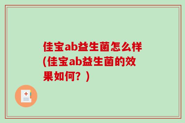佳宝ab益生菌怎么样(佳宝ab益生菌的效果如何？)