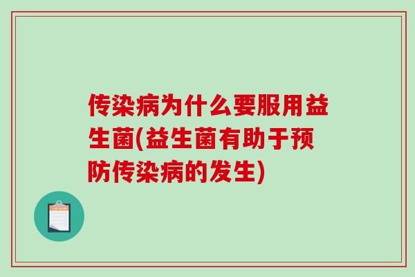 传染病为什么要服用益生菌(益生菌有助于预防传染病的发生)