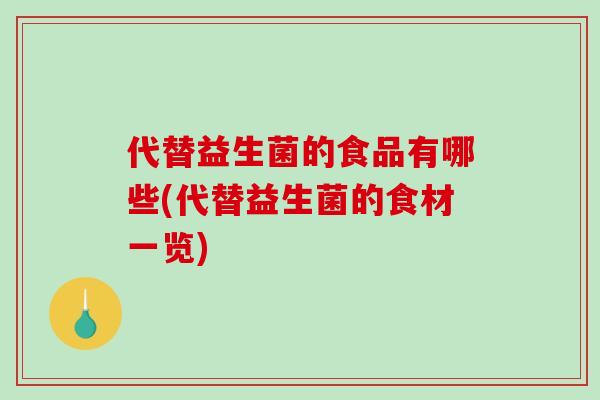 代替益生菌的食品有哪些(代替益生菌的食材一览)