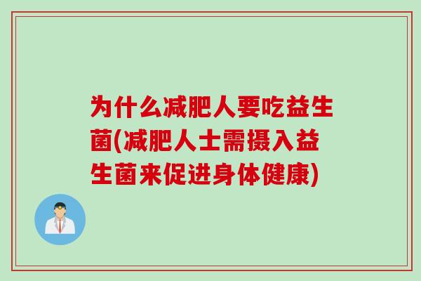 为什么减肥人要吃益生菌(减肥人士需摄入益生菌来促进身体健康)
