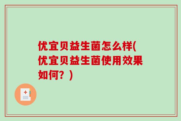优宜贝益生菌怎么样(优宜贝益生菌使用效果如何？)
