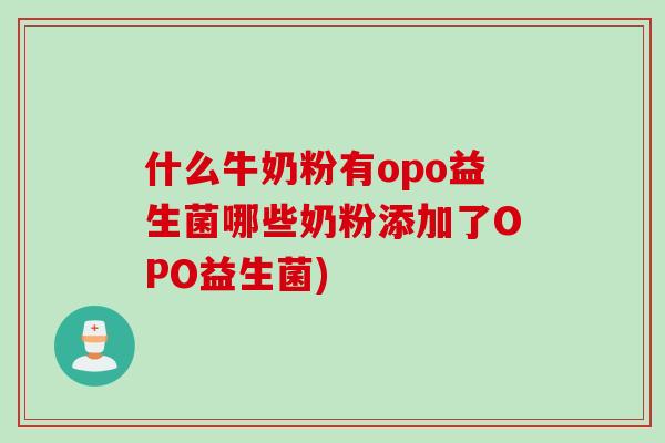 什么牛奶粉有opo益生菌哪些奶粉添加了OPO益生菌)