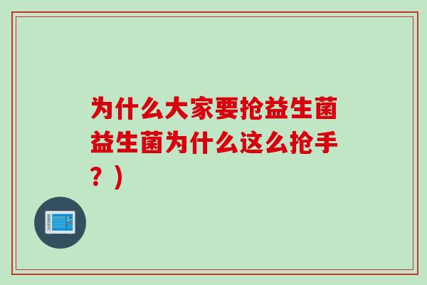 为什么大家要抢益生菌益生菌为什么这么抢手?) 为什么大家要抢益生菌益生菌为什么这么抢手?)