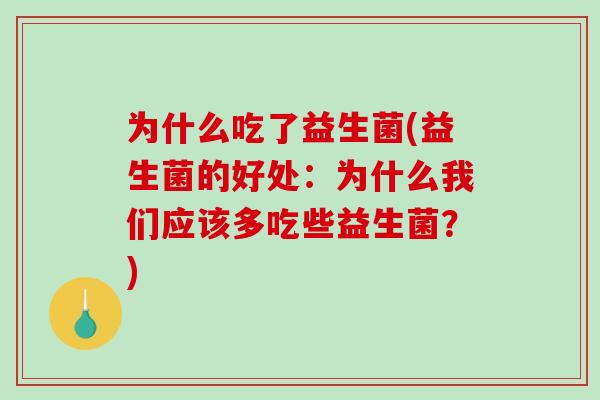 为什么吃了益生菌(益生菌的好处：为什么我们应该多吃些益生菌？)