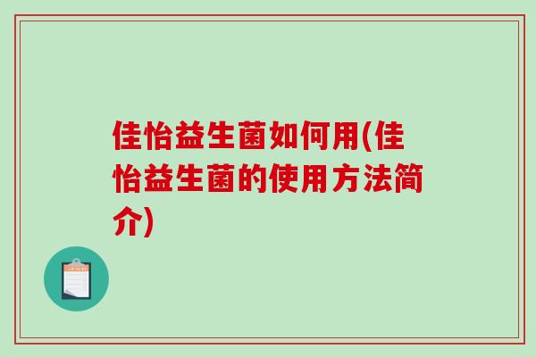 佳怡益生菌如何用(佳怡益生菌的使用方法简介)