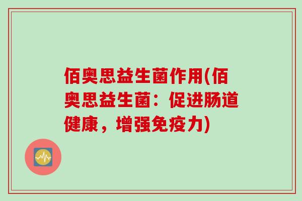 佰奥思益生菌作用(佰奥思益生菌：促进肠道健康，增强力)