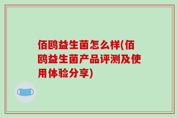 佰鸥益生菌怎么样(佰鸥益生菌产品评测及使用体验分享)