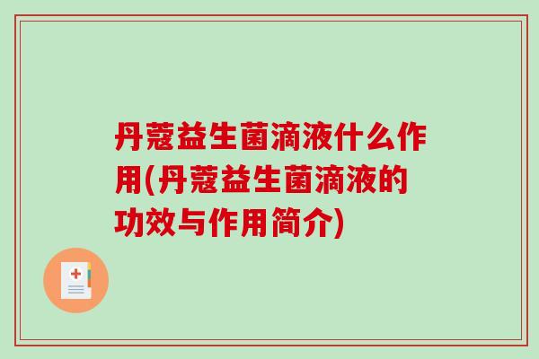 丹蔻益生菌滴液什么作用(丹蔻益生菌滴液的功效与作用简介)