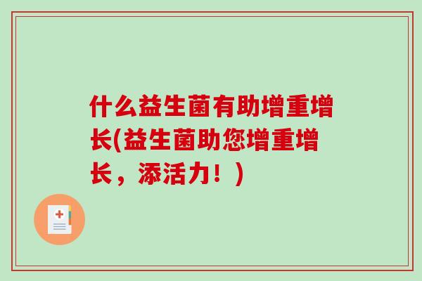 什么益生菌有助增重增长(益生菌助您增重增长，添活力！)