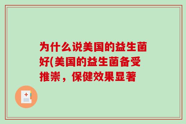 为什么说美国的益生菌好(美国的益生菌备受推崇，保健效果显著