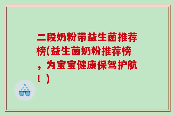 二段奶粉带益生菌推荐榜(益生菌奶粉推荐榜，为宝宝健康保驾护航！)