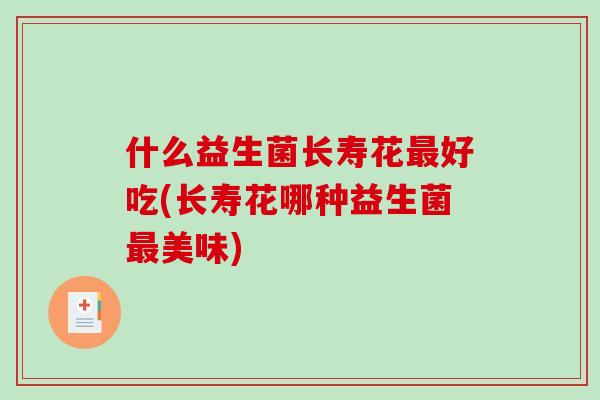 什么益生菌长寿花最好吃(长寿花哪种益生菌最美味)