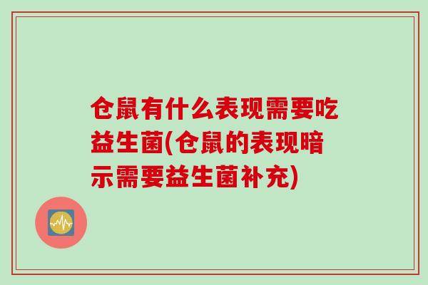 仓鼠有什么表现需要吃益生菌(仓鼠的表现暗示需要益生菌补充)