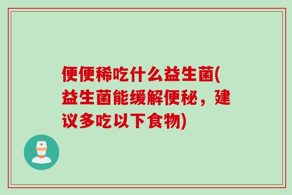 便便稀吃什么益生菌(益生菌能缓解便秘，建议多吃以下食物)