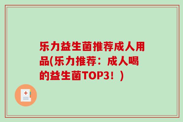 乐力益生菌推荐成人用品(乐力推荐：成人喝的益生菌TOP3！)