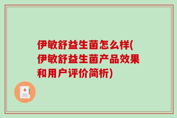 伊敏舒益生菌怎么样(伊敏舒益生菌产品效果和用户评价简析) 伊敏舒益生菌怎么样(伊敏舒益生菌产品效果和用户评价简析)