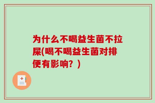 为什么不喝益生菌不拉屎(喝不喝益生菌对排便有影响？)