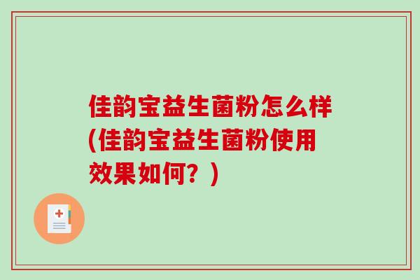 佳韵宝益生菌粉怎么样(佳韵宝益生菌粉使用效果如何？)