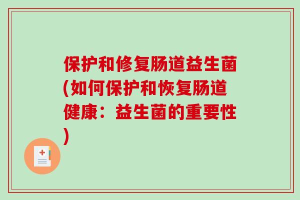 保护和修复肠道益生菌(如何保护和恢复肠道健康：益生菌的重要性)