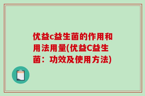 优益c益生菌的作用和用法用量(优益C益生菌：功效及使用方法)