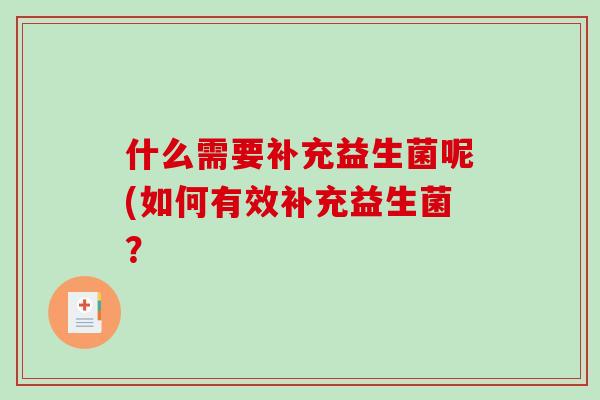 什么需要补充益生菌呢(如何有效补充益生菌？
