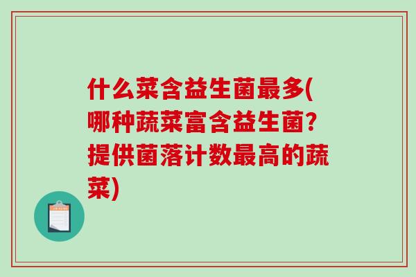 什么菜含益生菌最多(哪种蔬菜富含益生菌？提供菌落计数最高的蔬菜)