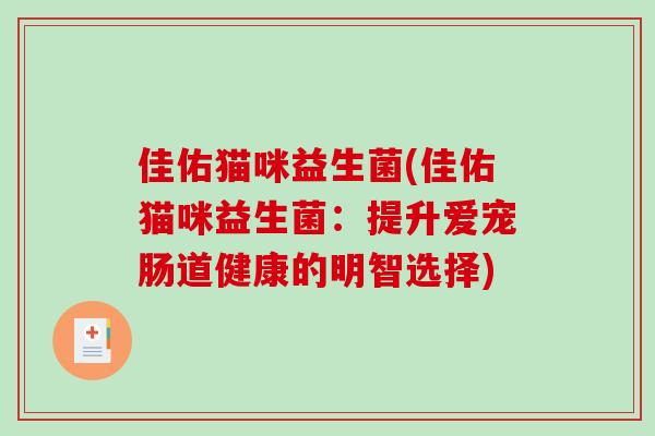 佳佑猫咪益生菌(佳佑猫咪益生菌：提升爱宠肠道健康的明智选择)